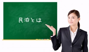 民泊とは