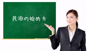 民泊の始め方
